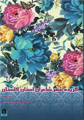گزیده شعر شاعران استان گلستان