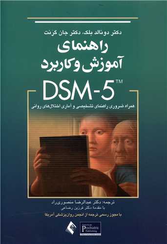 راهنمای آموزش و کاربرد DSM-5
