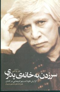 سر زدن به خانه پدری