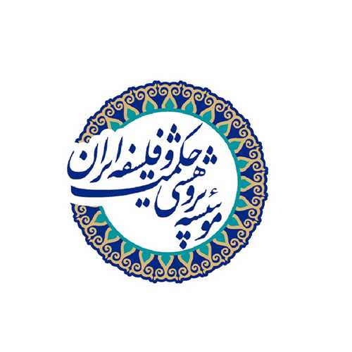 نشر موسسه پژوهشی حکمت و فلسفه ایران