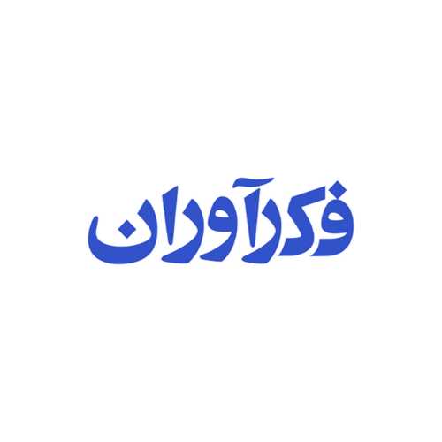 تولیدی فکرآوران