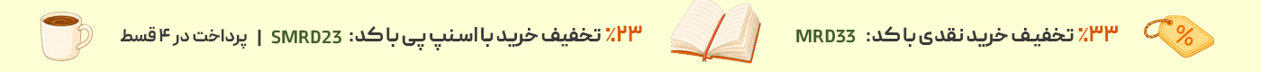 تخفیف ویژه خرید کتاب